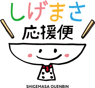 しげまさ応援便